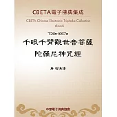 千眼千臂觀世音菩薩陀羅尼神呪經 (電子書)