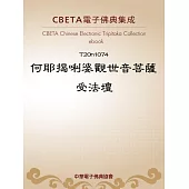 何耶揭唎婆觀世音菩薩受法壇 (電子書)