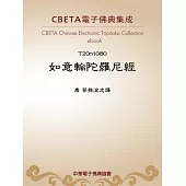 如意輪陀羅尼經 (電子書)