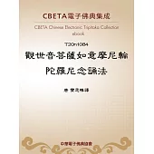 觀世音菩薩如意摩尼輪陀羅尼念誦法 (電子書)