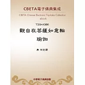 觀自在菩薩如意輪瑜伽 (電子書)