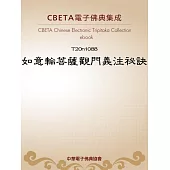 如意輪菩薩觀門義注祕訣 (電子書)