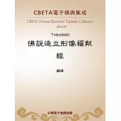 佛說造立形像福報經 (電子書)