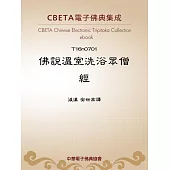 佛說溫室洗浴眾僧經 (電子書)