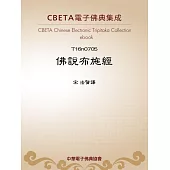 佛說布施經 (電子書)