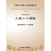 大乘二十頌論 (電子書)