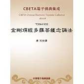 金剛頂經多羅菩薩念誦法 (電子書)