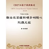 觀自在菩薩怛嚩多唎隨心陀羅尼經 (電子書)