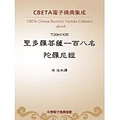 聖多羅菩薩一百八名陀羅尼經 (電子書)