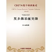 聖多羅菩薩梵讚 (電子書)