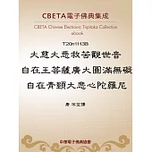 大慈大悲救苦觀世音自在王菩薩廣大圓滿無礙自在青頸大悲心陀羅尼 (電子書)