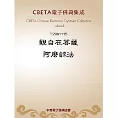 觀自在菩薩阿麼�法 (電子書)