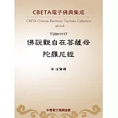 佛說觀自在菩薩母陀羅尼經 (電子書)