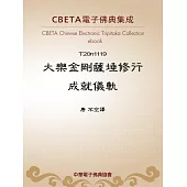 大樂金剛薩埵修行成就儀軌 (電子書)