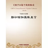 勝初瑜伽儀軌真言 (電子書)