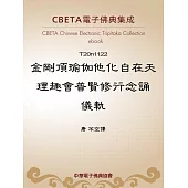 金剛頂瑜伽他化自在天理趣會普賢修行念誦儀軌 (電子書)