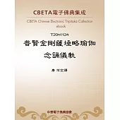 普賢金剛薩埵略瑜伽念誦儀軌 (電子書)