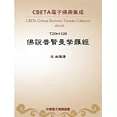 佛說普賢曼拏羅經 (電子書)