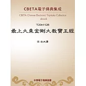 最上大乘金剛大教寶王經 (電子書)