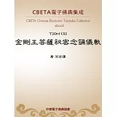 金剛王菩薩祕密念誦儀軌 (電子書)