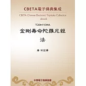 金剛壽命陀羅尼經法 (電子書)