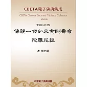 佛說一切如來金剛壽命陀羅尼經 (電子書)