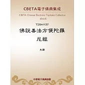 佛說善法方便陀羅尼經 (電子書)