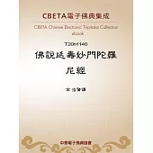 佛說延壽妙門陀羅尼經 (電子書)