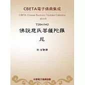 佛說慈氏菩薩陀羅尼 (電子書)