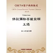 佛說彌勒菩薩發願王偈 (電子書)