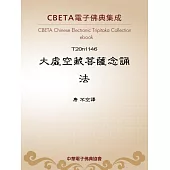 大虛空藏菩薩念誦法 (電子書)