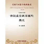 佛說虛空藏菩薩陀羅尼 (電子書)