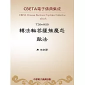 轉法輪菩薩摧魔怨敵法 (電子書)