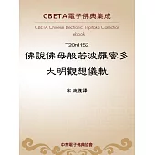 佛說佛母般若波羅蜜多大明觀想儀軌 (電子書)