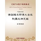 佛說隨求即得大自在陀羅尼神呪經 (電子書)