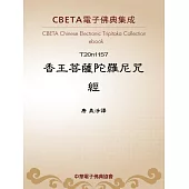 香王菩薩陀羅尼呪經 (電子書)