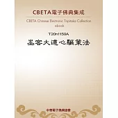 峚窖大道心驅策法 (電子書)