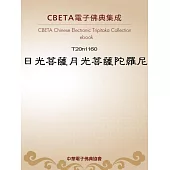 日光菩薩月光菩薩陀羅尼 (電子書)