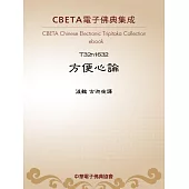 方便心論 (電子書)