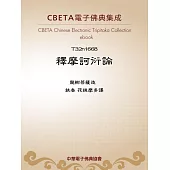 釋摩訶衍論 (電子書)