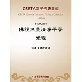 佛說無量清淨平等覺經 (電子書)