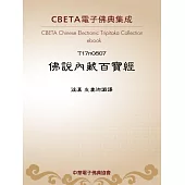 佛說內藏百寶經 (電子書)