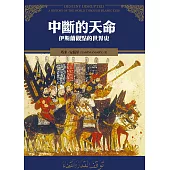 中斷的天命：伊斯蘭觀點的世界史 (電子書)