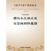 釋迦牟尼佛成道在菩提樹降魔讚 (電子書)