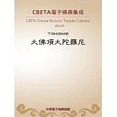 大佛頂大陀羅尼 (電子書)