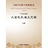 大金色孔雀王呪經 (電子書)