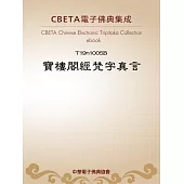 寶樓閣經梵字真言 (電子書)