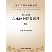 文殊師利問菩薩署經 (電子書)