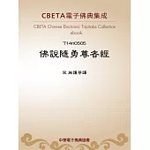 佛說隨勇尊者經 (電子書)