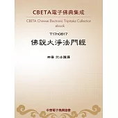 佛說大淨法門經 (電子書)